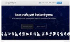 如何在TP钱包中添加新钱包：简单步骤与实用技巧