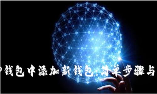 如何在TP钱包中添加新钱包：简单步骤与实用技巧