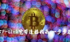 简单易懂的TP-Link宽带连接指南：一步步教你快速