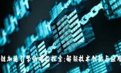 区块链加速引擎的前沿探索：解锁技术创新与应