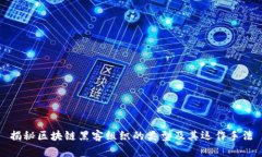 揭秘区块链黑客组织的类型及其运作手法