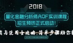 TP钱包安卓版下载与使用全攻略：简单步骤助你轻