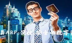 探索USDT交易APP：便捷、安全的数字资产交易利器