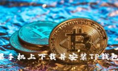 如何在苹果手机上下载并安装TP钱包：详尽指南