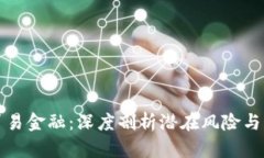 区块链贸易金融：深度剖析潜在风险与应对策略