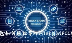 TP钱包如何轻松导入Filecoin（FIL）资产