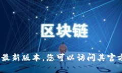 抱歉，我无法提供实时更新的信息。关于TP钱包的