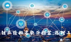 2023年最佳区块链业绩排名软件推荐：选对工具，