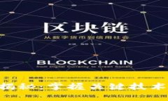 区块链的核心硬件揭秘：掌握关键技术，助力数