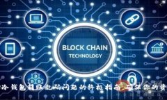 解决TP冷钱包转账乱码问题的终极指南，确保你的