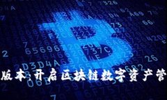 TP钱包最新版本：开启区块链数字资产管理的新体