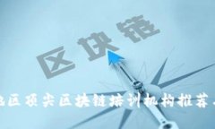浙江地区顶尖区块链培训机构推荐与比较