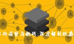 区块链技术的劣势与挑战：深度解析现存问题及
