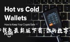 安全高效的TP钱包最新版下载：你的数字资产管理
