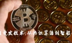 深入探讨区块链开发技术：从共识算法到智能合