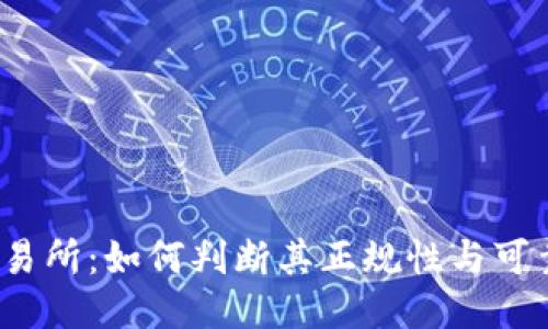 TP交易所：如何判断其正规性与可靠性？