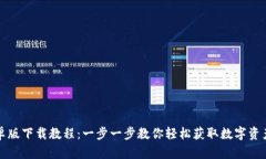 TP钱包安卓版下载教程：一步一步教你轻松获取数