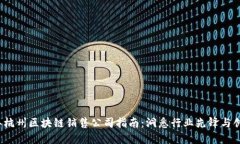 2023年杭州区块链销售公司指南：洞悉行业先锋与