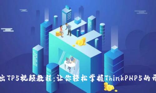 深入浅出TP5视频教程：让你轻松掌握ThinkPHP5的开发技巧