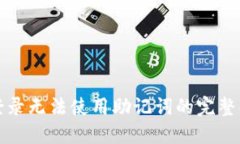 TP钱包登录无法使用助记词的完整解决方案
