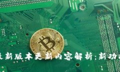 TP钱包官方版最新版本更新内容解析：新功能与全