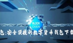 tP钱包：安全便捷的数字货币钱包下载指南