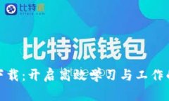 TP官方正版下载：开启高效学习与工作的数字新选