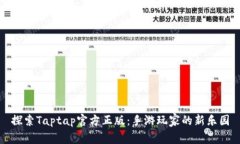 探索Taptap官方正版：手游玩家的新乐园