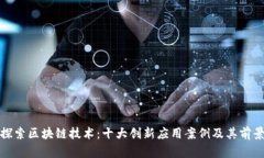 探索区块链技术：十大创新应用案例及其前景