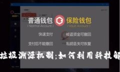 揭秘区块链垃圾溯源机制：如何利用科技解决环