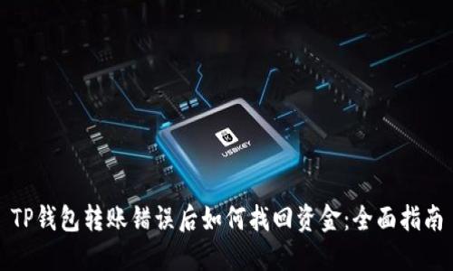 TP钱包转账错误后如何找回资金：全面指南