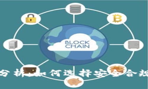 TP钱包的合法性分析：如何选择安全合规的数字资产钱包