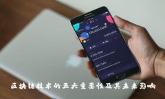 区块链技术的五大重要性及其未来影响