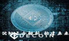 区块链项目的优缺点全解析：构建未来的可能与