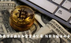 2023年最佳区块链加密货币公司：创新与安全的全