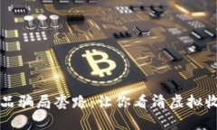 揭穿区块链藏品骗局套路：让你看清虚拟收藏背