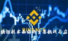 探讨区块链技术面临的主要挑战与应对策略