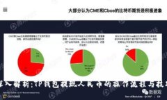 深入解析：TP钱包提现人民币的操作流程与技巧