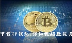 如何轻松下载TP钱包：详细视频教程与操作指南