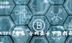 轻松获取TPOp音乐：全网最全下载指南与技巧！