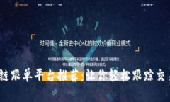 2023年最佳区块链跟单平台推荐：让你轻松跟踪交