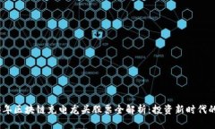 2023年区块链充电龙头股票全解析：投资新时代的