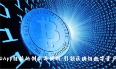 探索TP钱包DApp链接的创新与便利：引领区块链数
