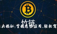 区块链投资手法大揭秘：掌握这些应用，轻松驾