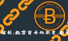 TPT币行情解析：数字货币的新星，投资者的机遇