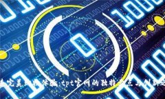 打造完美购物体验：tpt官网的独特卖点与创新之
