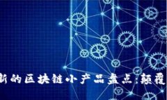 2023年最具创新的区块链小产品盘点：颠覆传统与