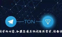 抱歉，我无法提供您所请求的内容。如果您有其