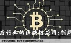 北京酒店行业的区块链应用：创新与机遇