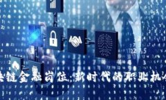 探索区块链金融岗位：新时代的职业机会与挑战